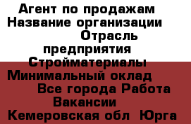 Агент по продажам › Название организации ­ Bravo › Отрасль предприятия ­ Стройматериалы › Минимальный оклад ­ 18 000 - Все города Работа » Вакансии   . Кемеровская обл.,Юрга г.